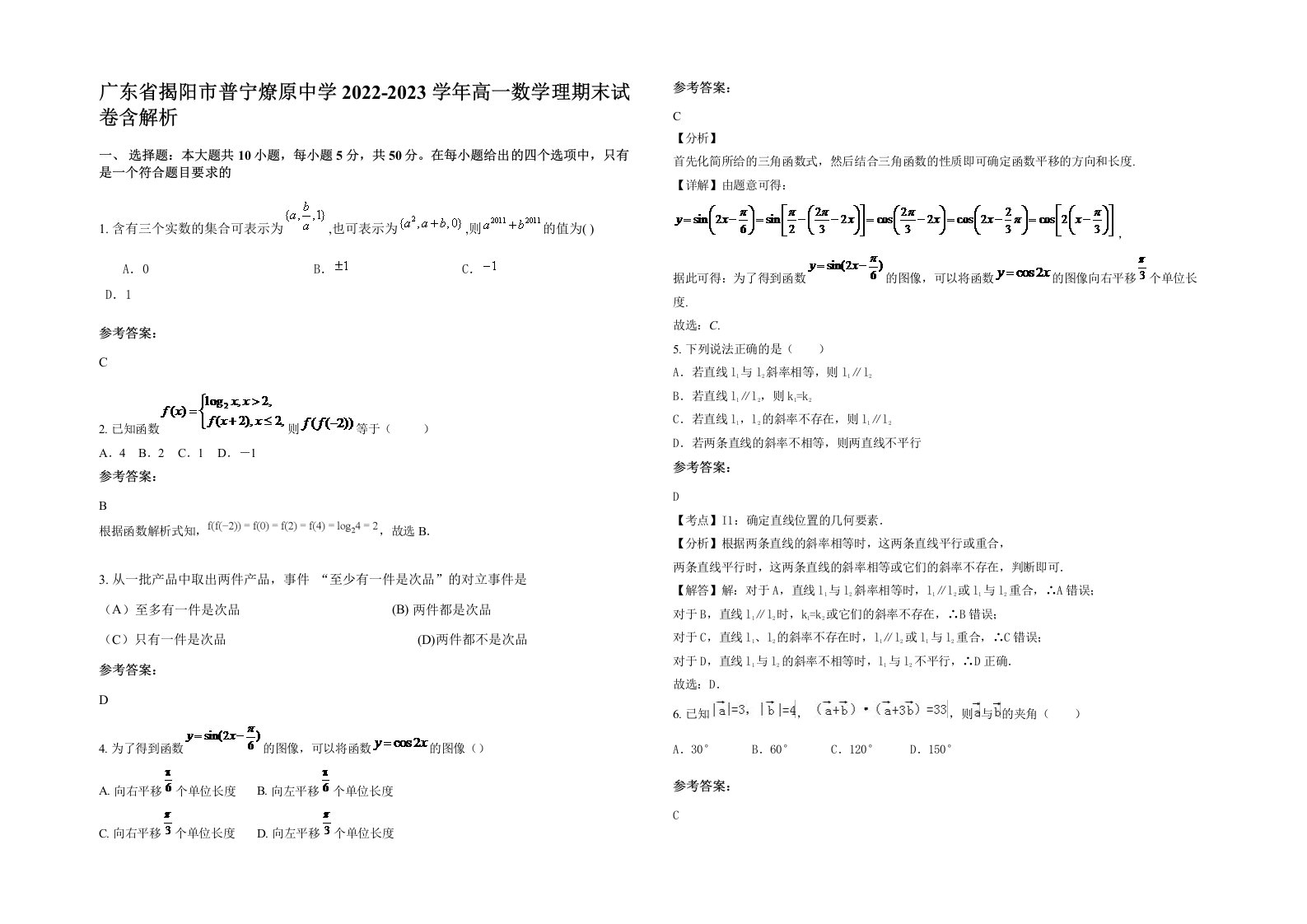 广东省揭阳市普宁燎原中学2022-2023学年高一数学理期末试卷含解析