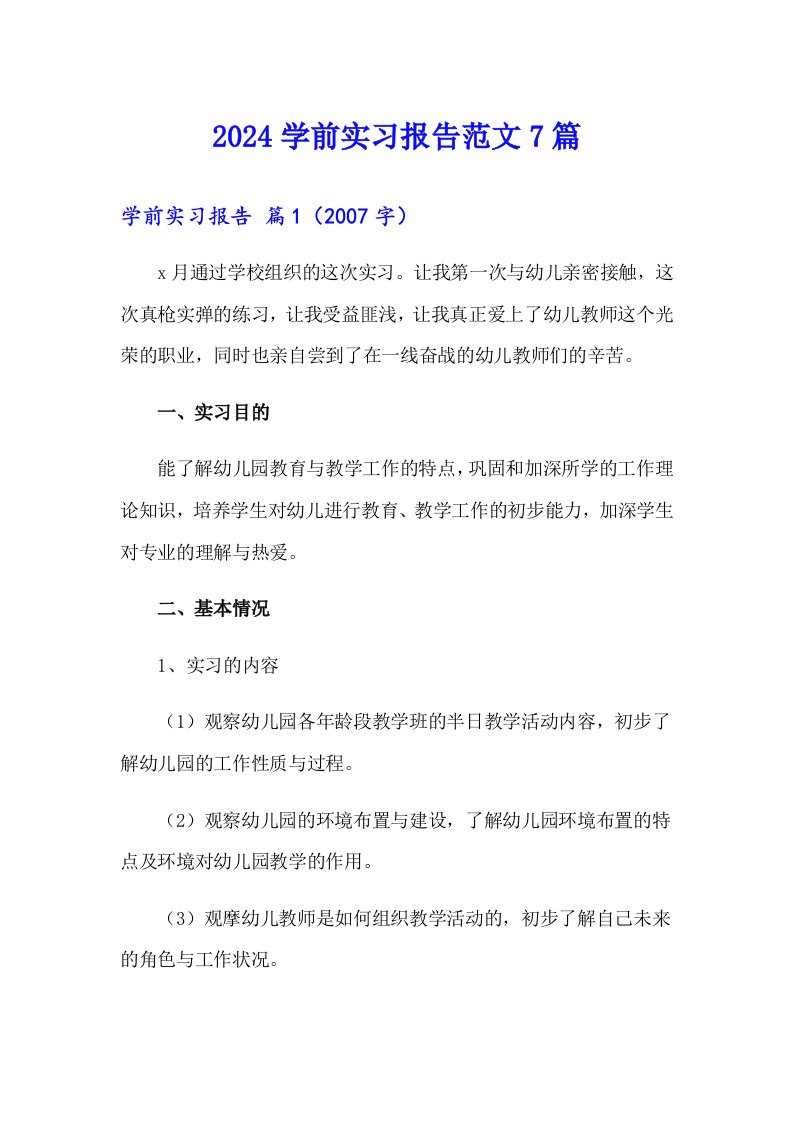 2024学前实习报告范文7篇