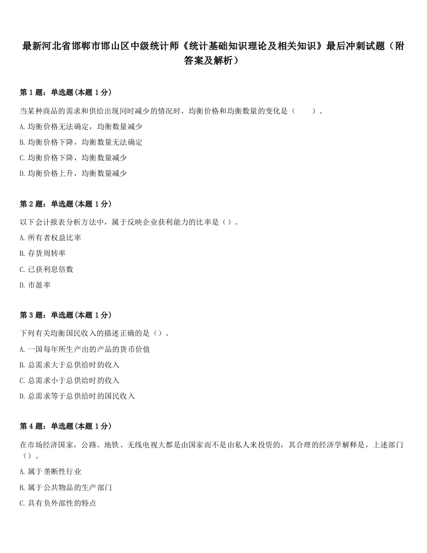 最新河北省邯郸市邯山区中级统计师《统计基础知识理论及相关知识》最后冲刺试题（附答案及解析）