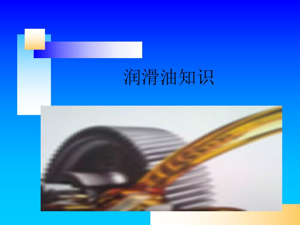 润滑油基础知识教学课件PPT