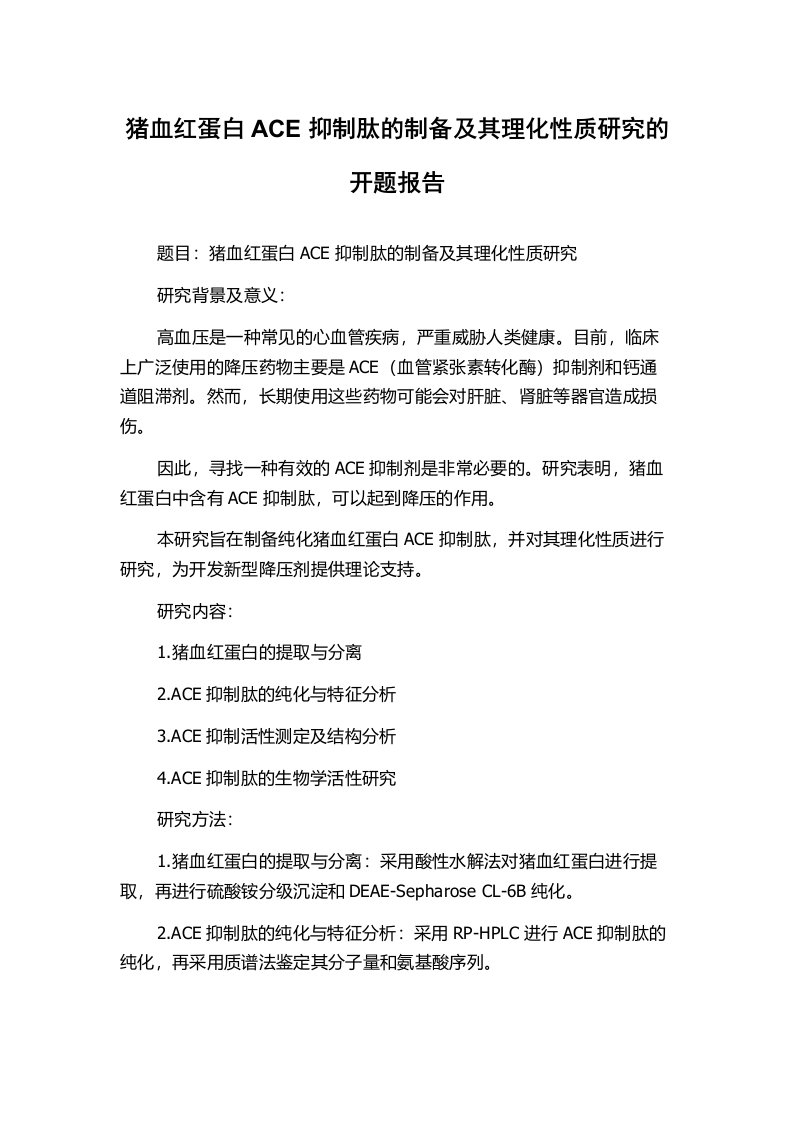 猪血红蛋白ACE抑制肽的制备及其理化性质研究的开题报告