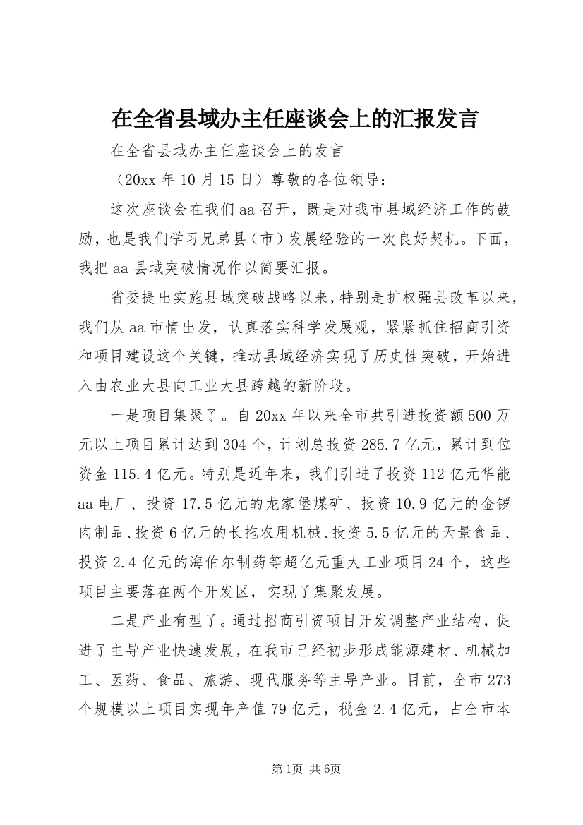 在全省县域办主任座谈会上的汇报发言