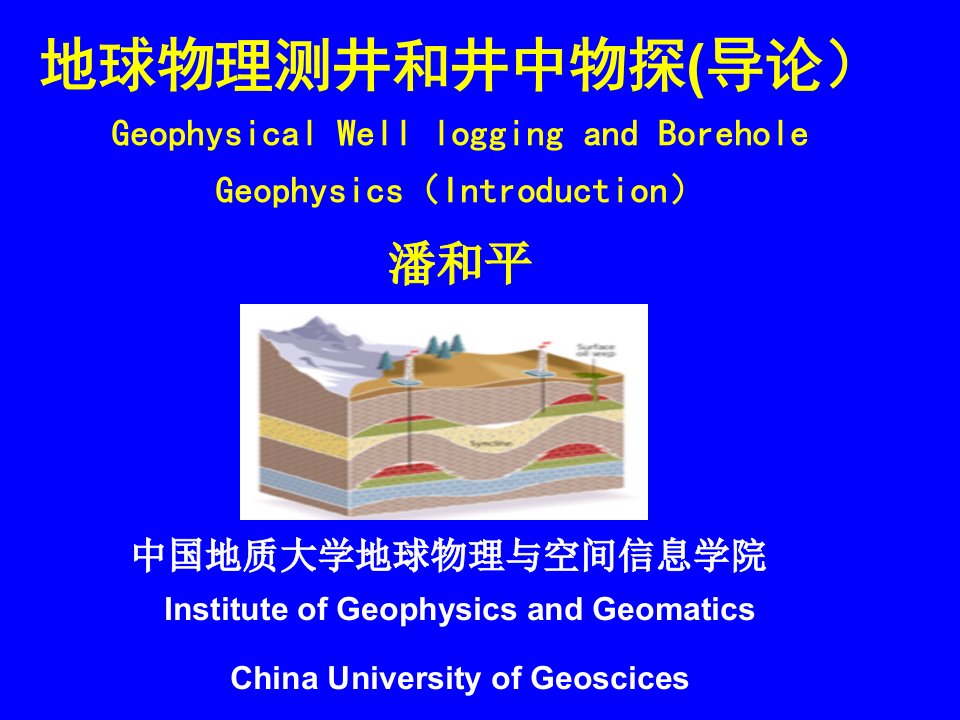 地球物理测井和井中物探(导论）