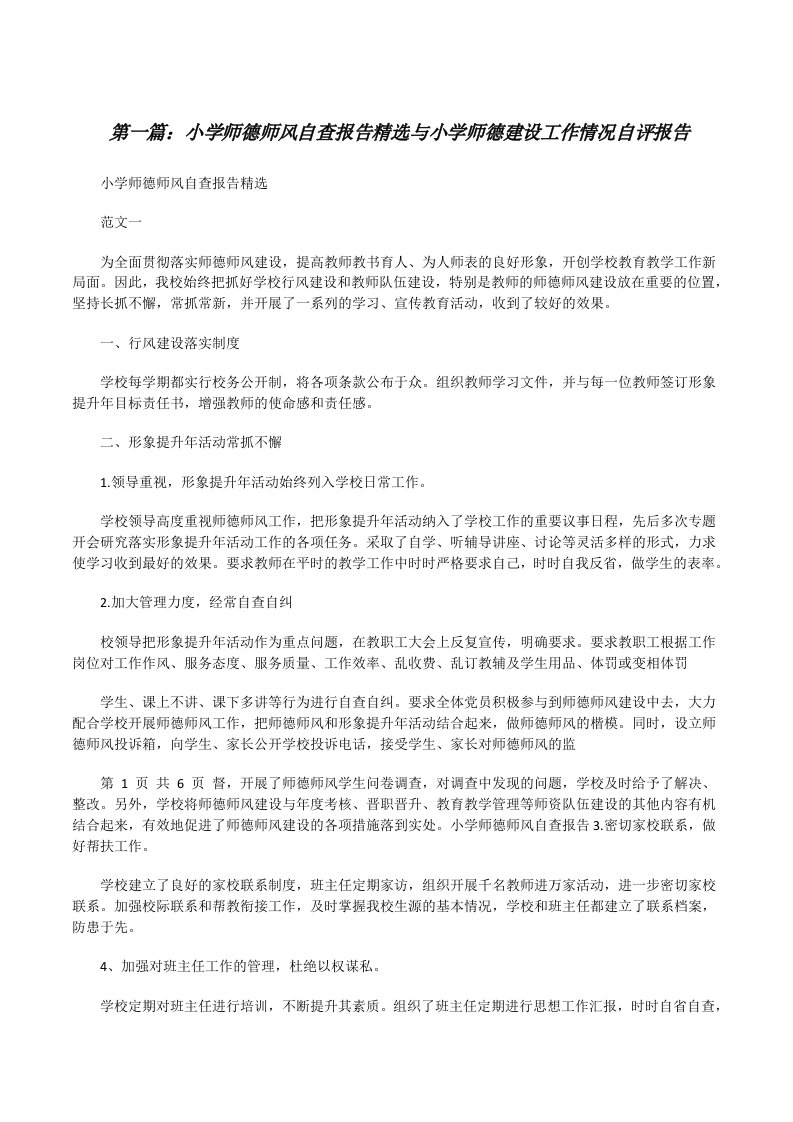 小学师德师风自查报告精选与小学师德建设工作情况自评报告[修改版]