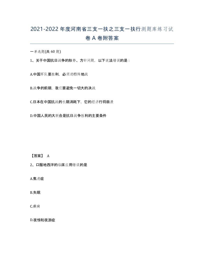 2021-2022年度河南省三支一扶之三支一扶行测题库练习试卷A卷附答案