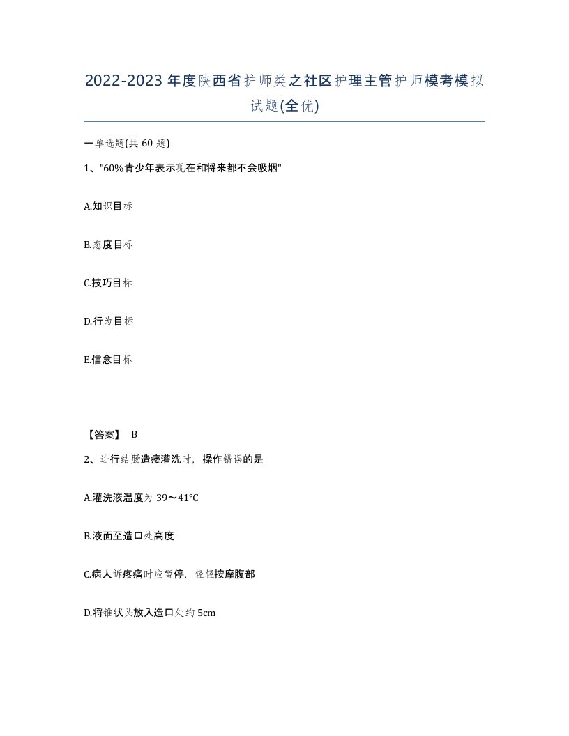 2022-2023年度陕西省护师类之社区护理主管护师模考模拟试题全优