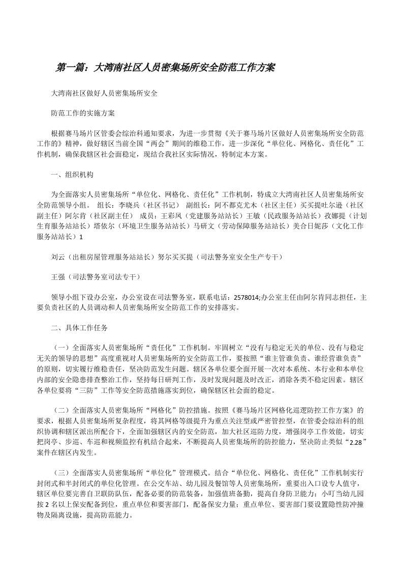 大湾南社区人员密集场所安全防范工作方案[修改版]