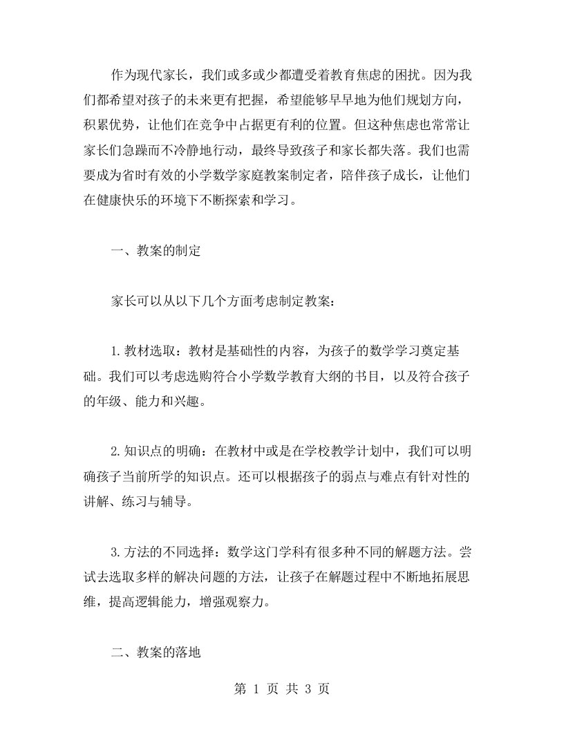 省时有效的小学数学家庭教案，陪伴孩子学习成长