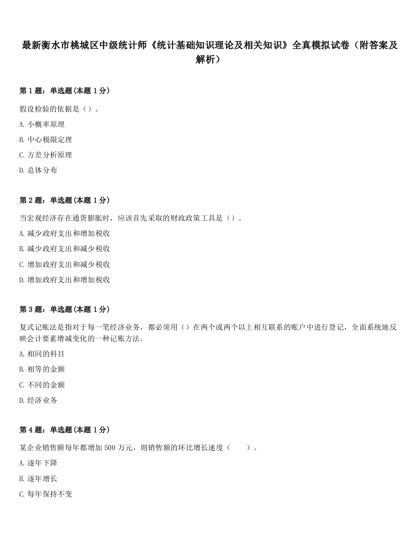 最新衡水市桃城区中级统计师《统计基础知识理论及相关知识》全真模拟试卷（附答案及解析）