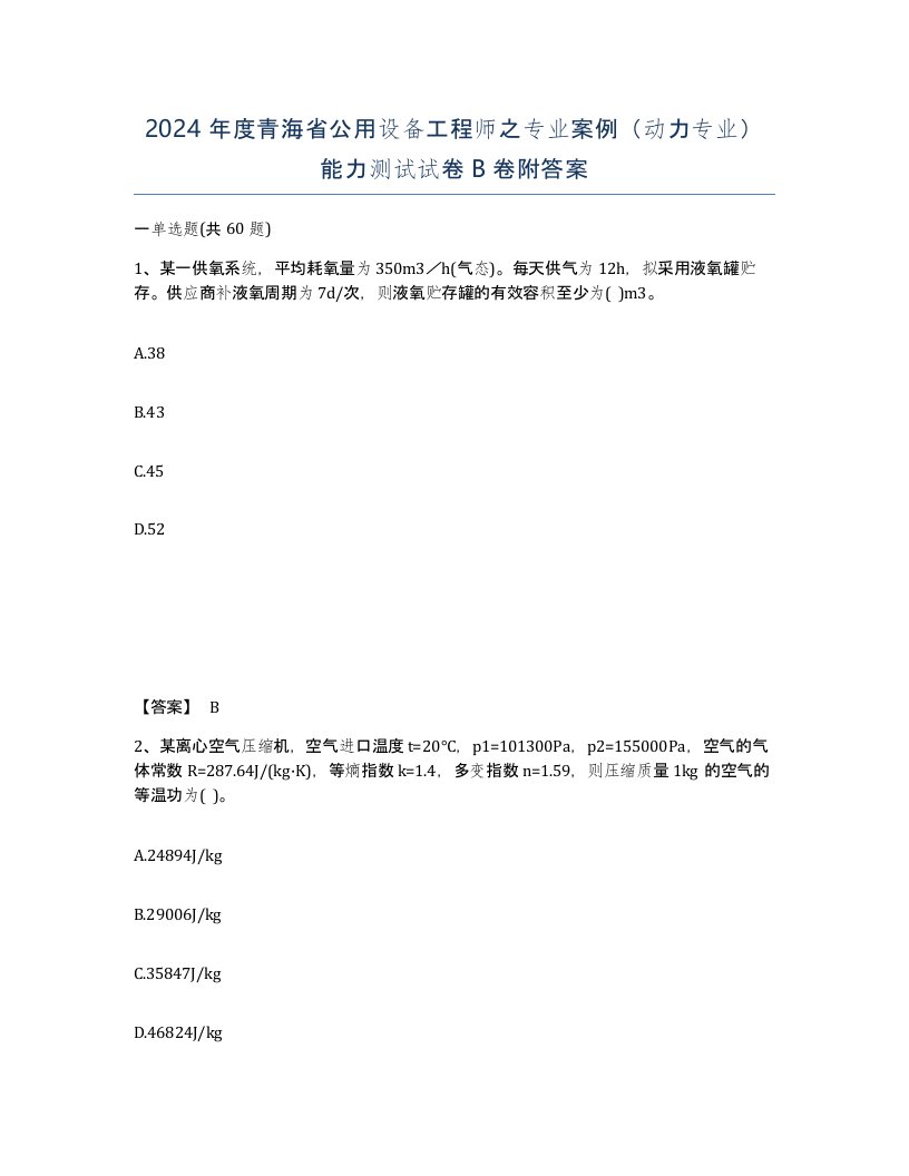 2024年度青海省公用设备工程师之专业案例动力专业能力测试试卷B卷附答案