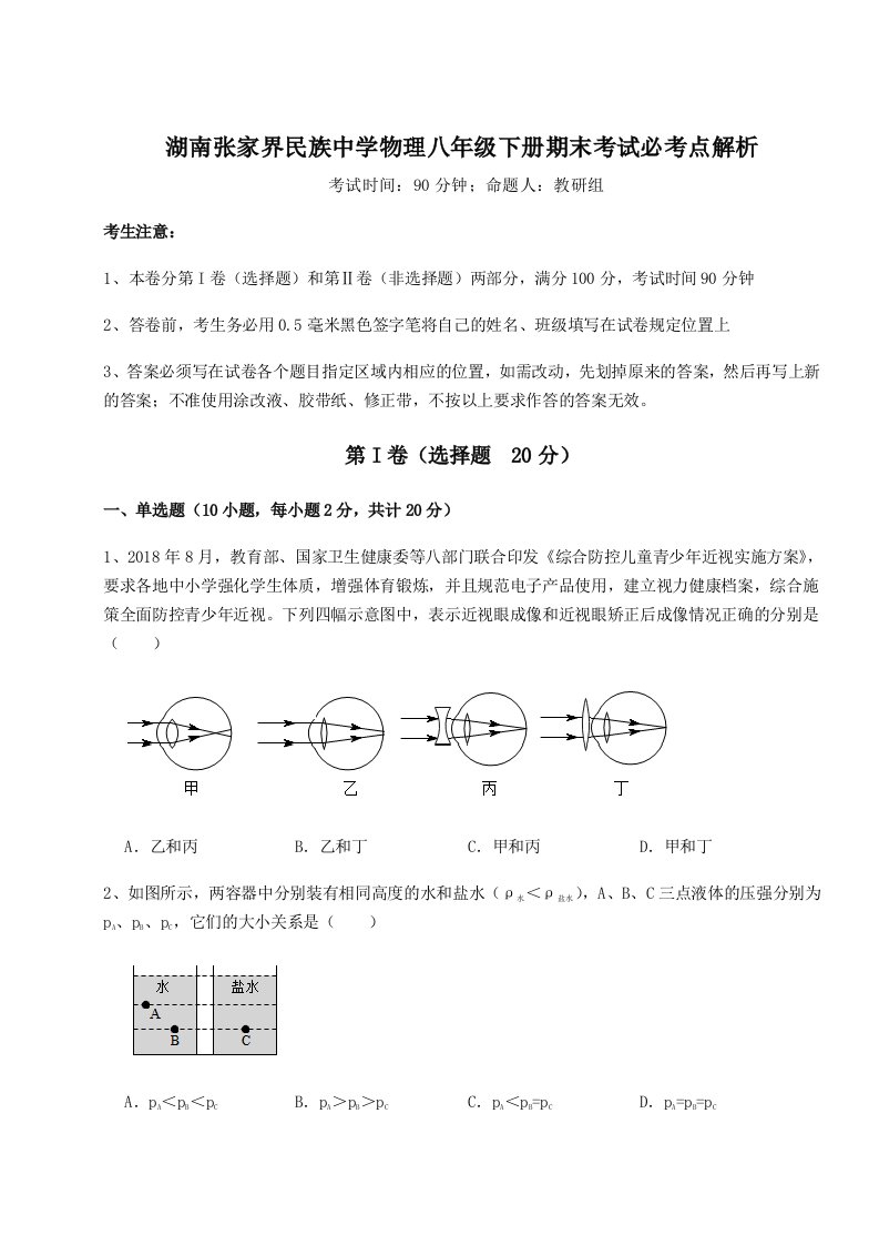 重难点解析湖南张家界民族中学物理八年级下册期末考试必考点解析试题（含详解）