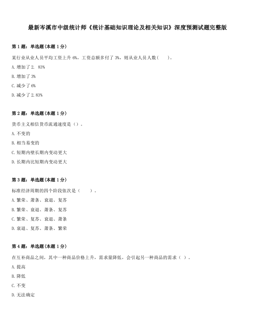 最新岑溪市中级统计师《统计基础知识理论及相关知识》深度预测试题完整版