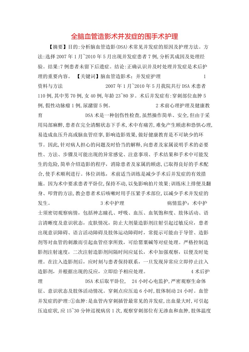 精选全脑血管造影术并发症的围手术护理