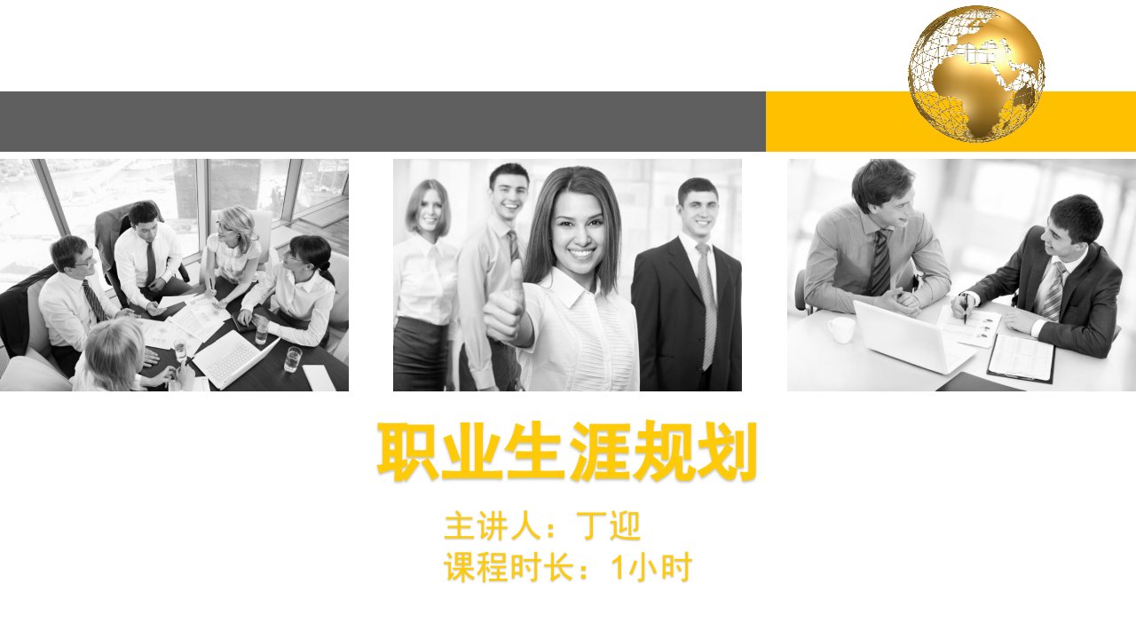 职业生涯规划（PPT30页)