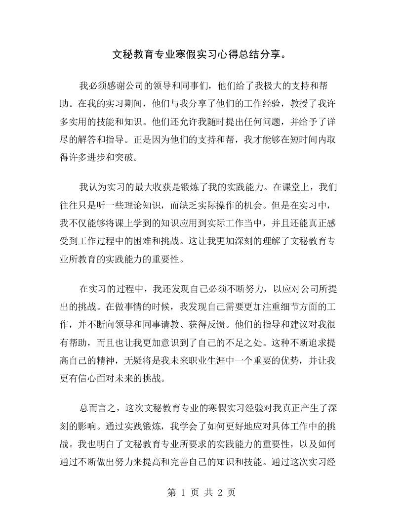 文秘教育专业寒假实习心得总结分享