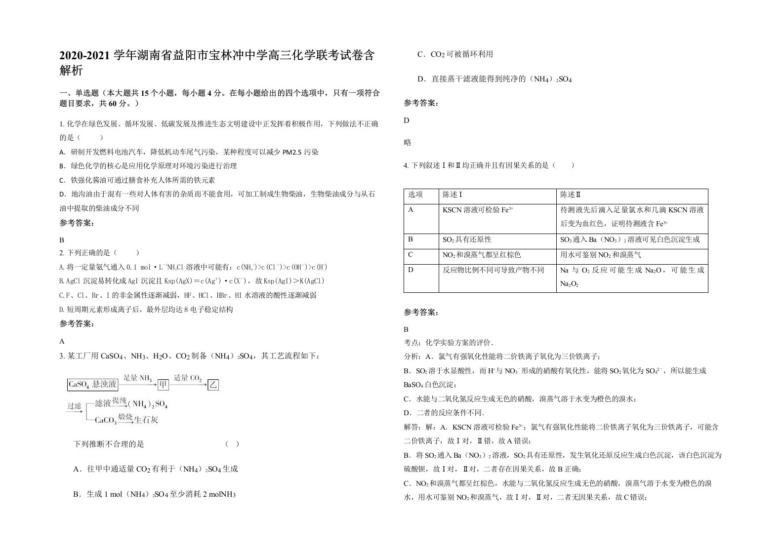 2020-2021学年湖南省益阳市宝林冲中学高三化学联考试卷含解析