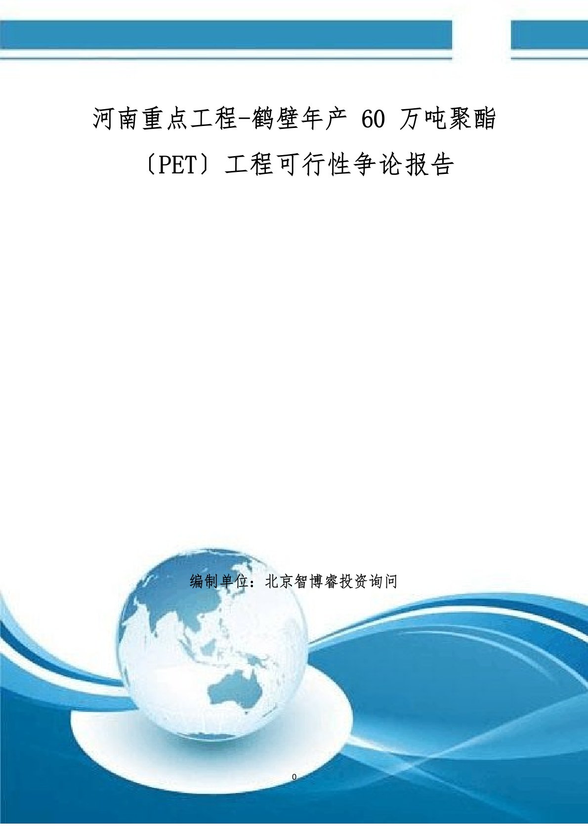 河南重点项目鹤壁年产60万吨聚酯(PET)项目可行性研究报告