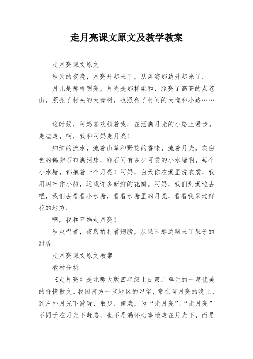 走月亮课文原文及教学教案