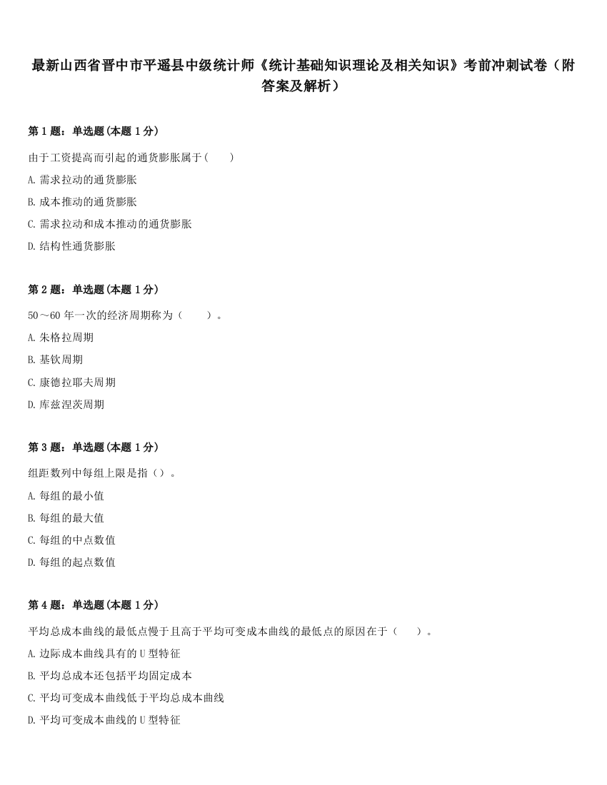 最新山西省晋中市平遥县中级统计师《统计基础知识理论及相关知识》考前冲刺试卷（附答案及解析）