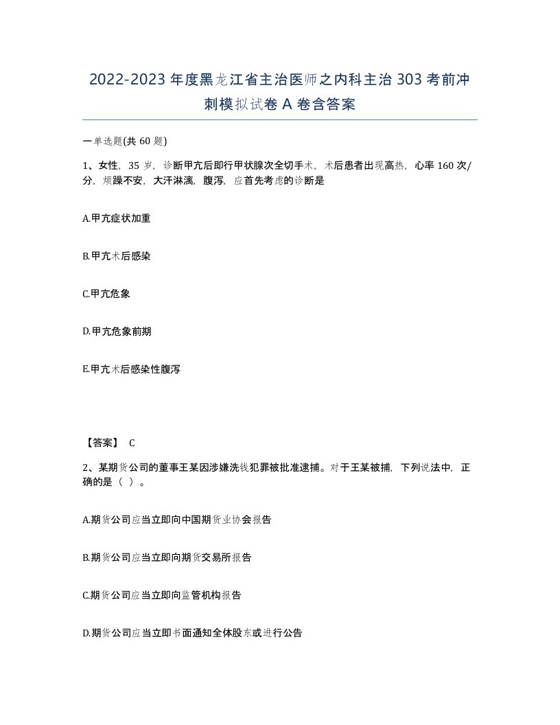 2022-2023年度黑龙江省主治医师之内科主治303考前冲刺模拟试卷A卷含答案