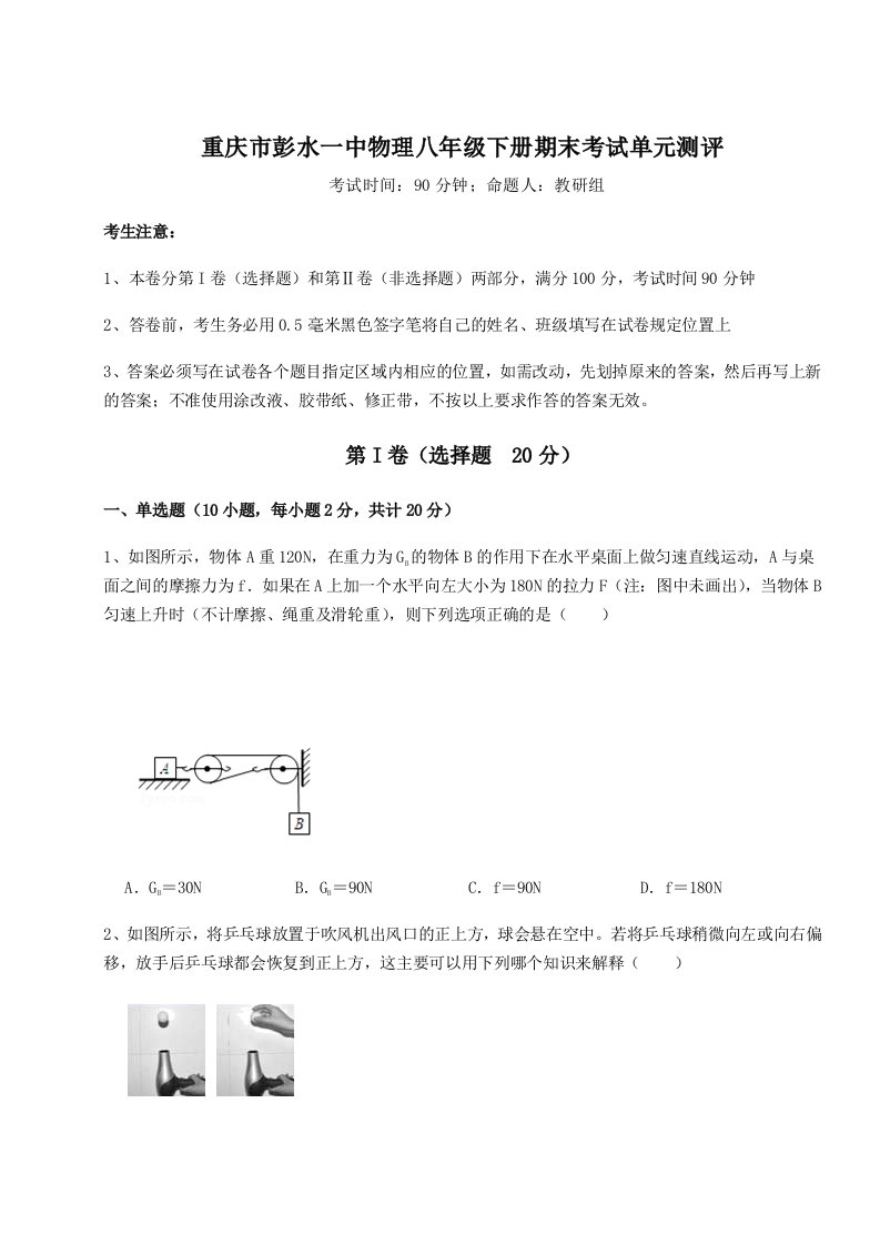 2023-2024学年重庆市彭水一中物理八年级下册期末考试单元测评试题（含答案解析）