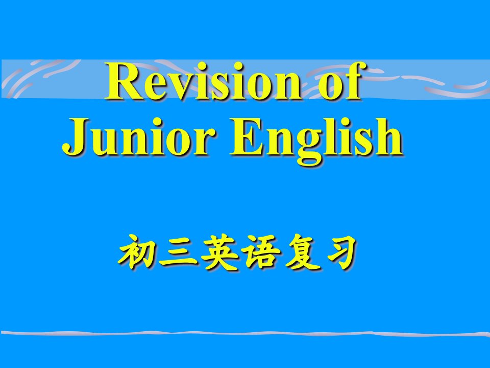 初三英语语法复习（Revision