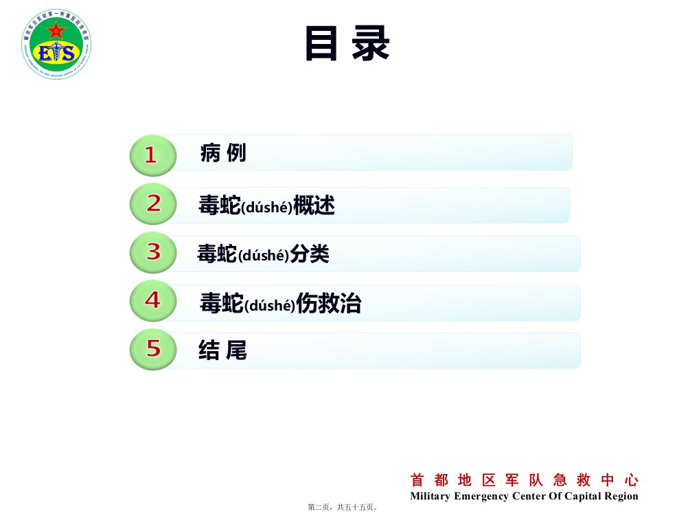 医学专题毒蛇咬伤急诊救治