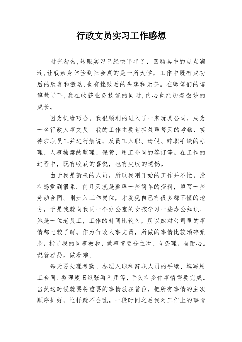 行政文员实习工作感想