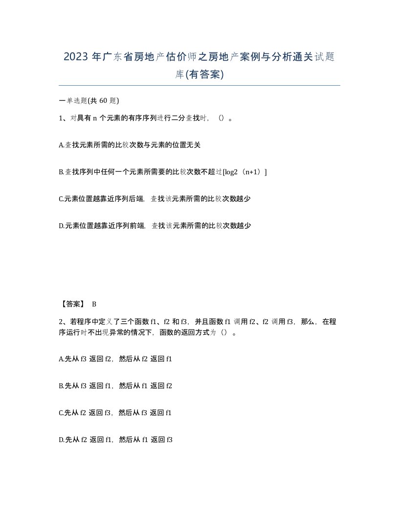 2023年广东省房地产估价师之房地产案例与分析通关试题库有答案