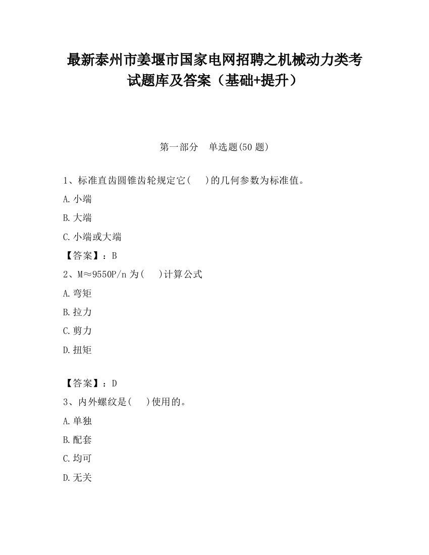 最新泰州市姜堰市国家电网招聘之机械动力类考试题库及答案（基础+提升）