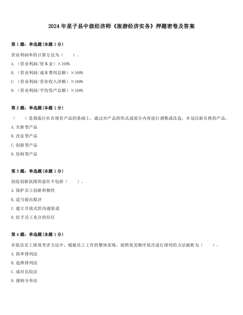 2024年星子县中级经济师《旅游经济实务》押题密卷及答案