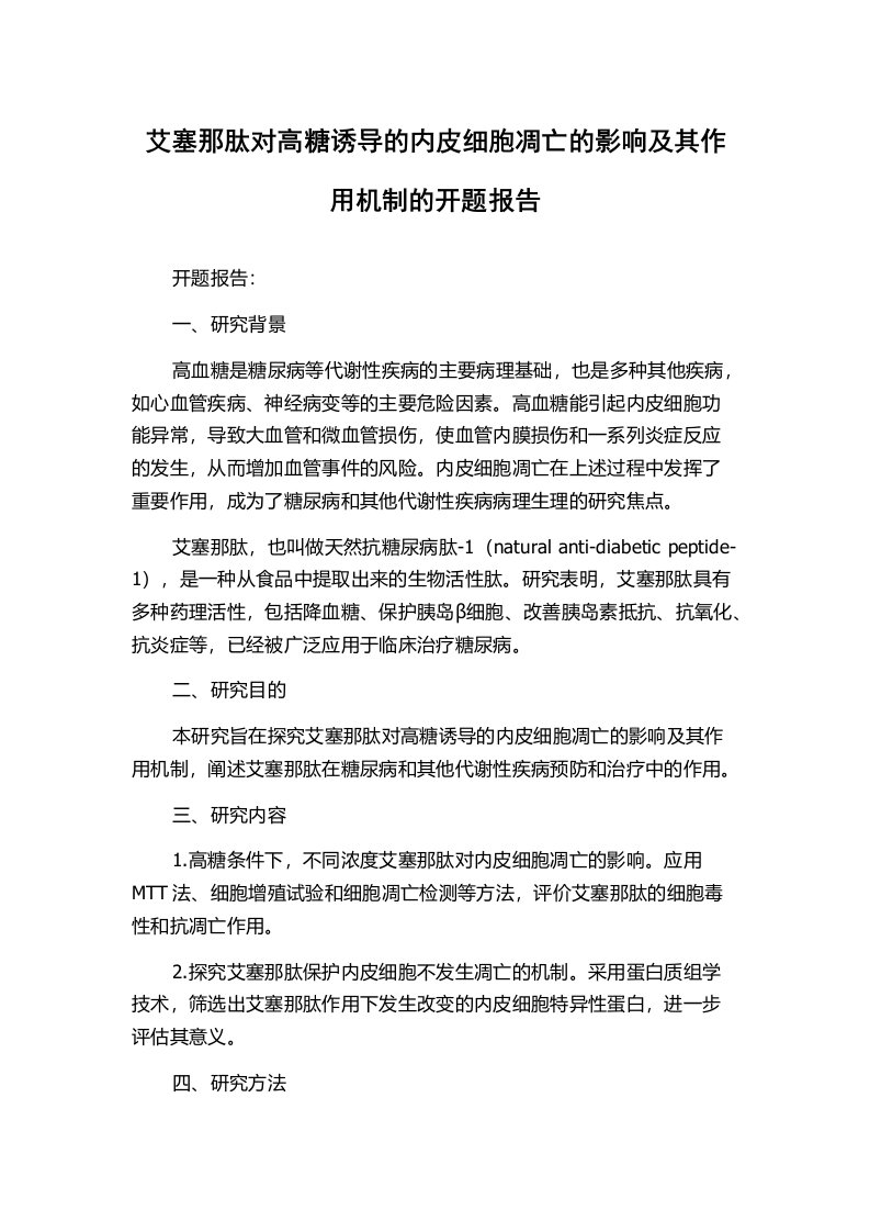 艾塞那肽对高糖诱导的内皮细胞凋亡的影响及其作用机制的开题报告