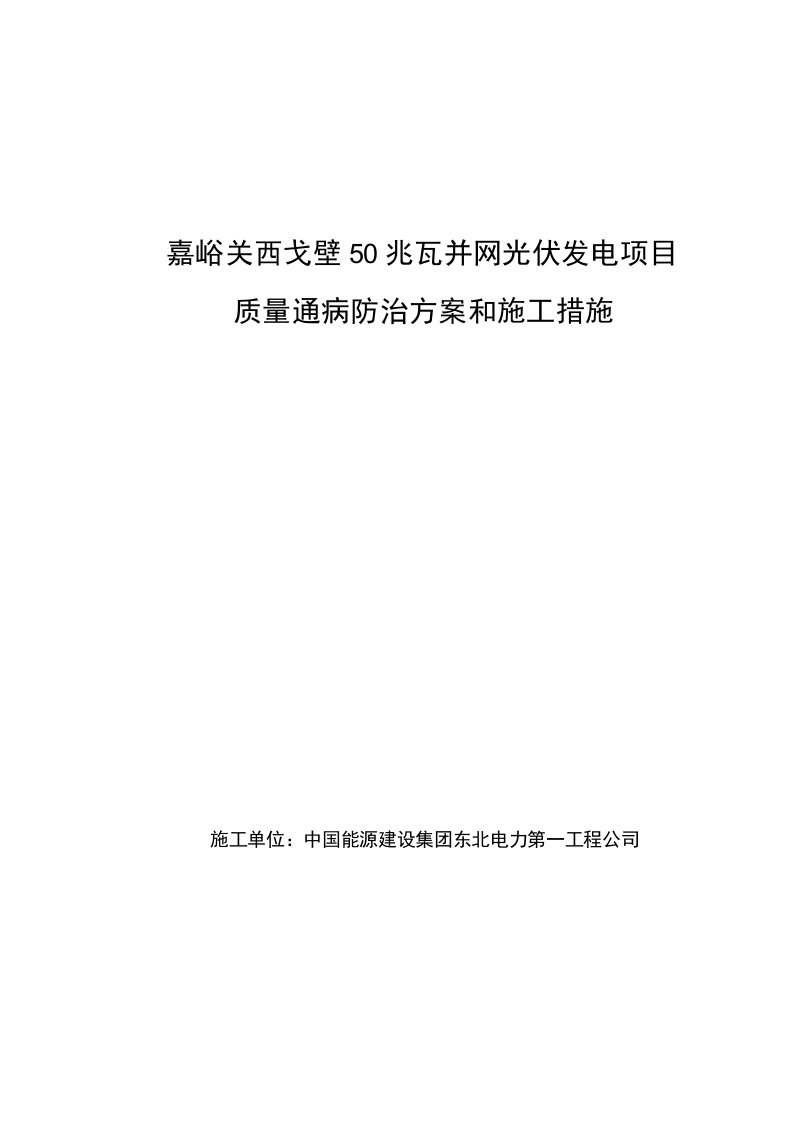 光伏电站质量通病计划