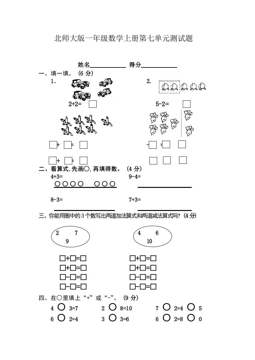 北师大版一年级数学上册测试题