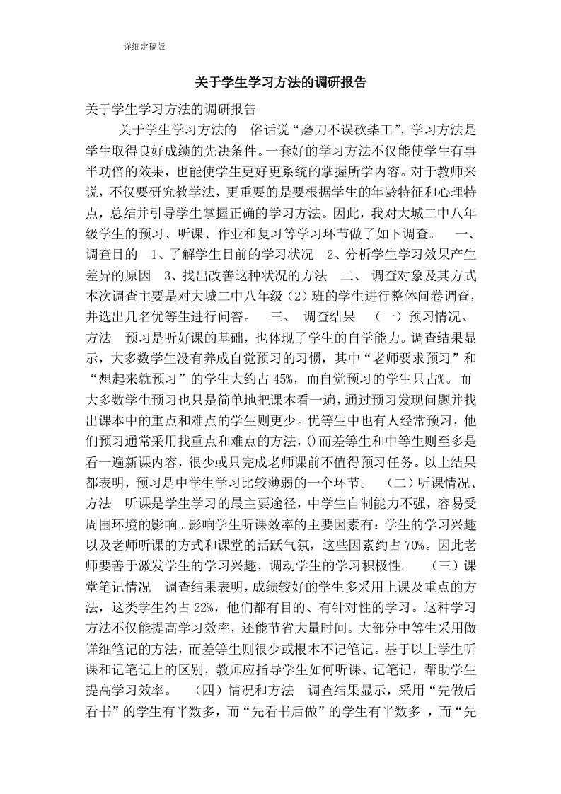 关于学生学习方法的调研报告（精简版）