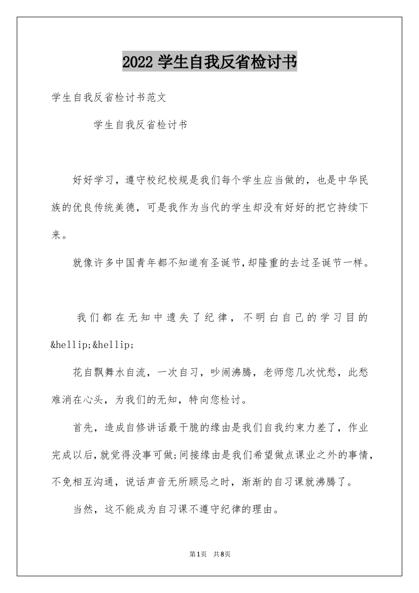 2022学生自我反省检讨书_22