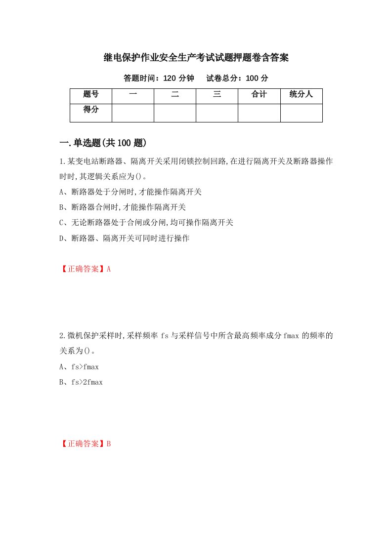 继电保护作业安全生产考试试题押题卷含答案第63套