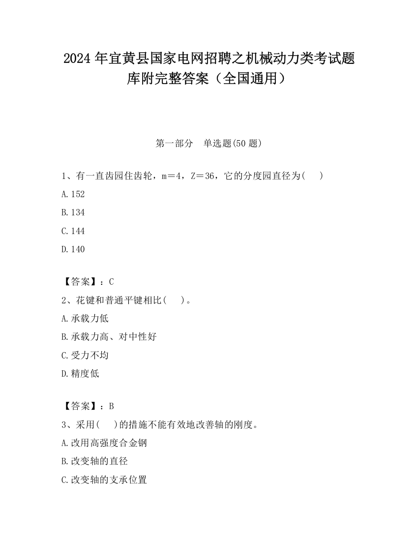 2024年宜黄县国家电网招聘之机械动力类考试题库附完整答案（全国通用）