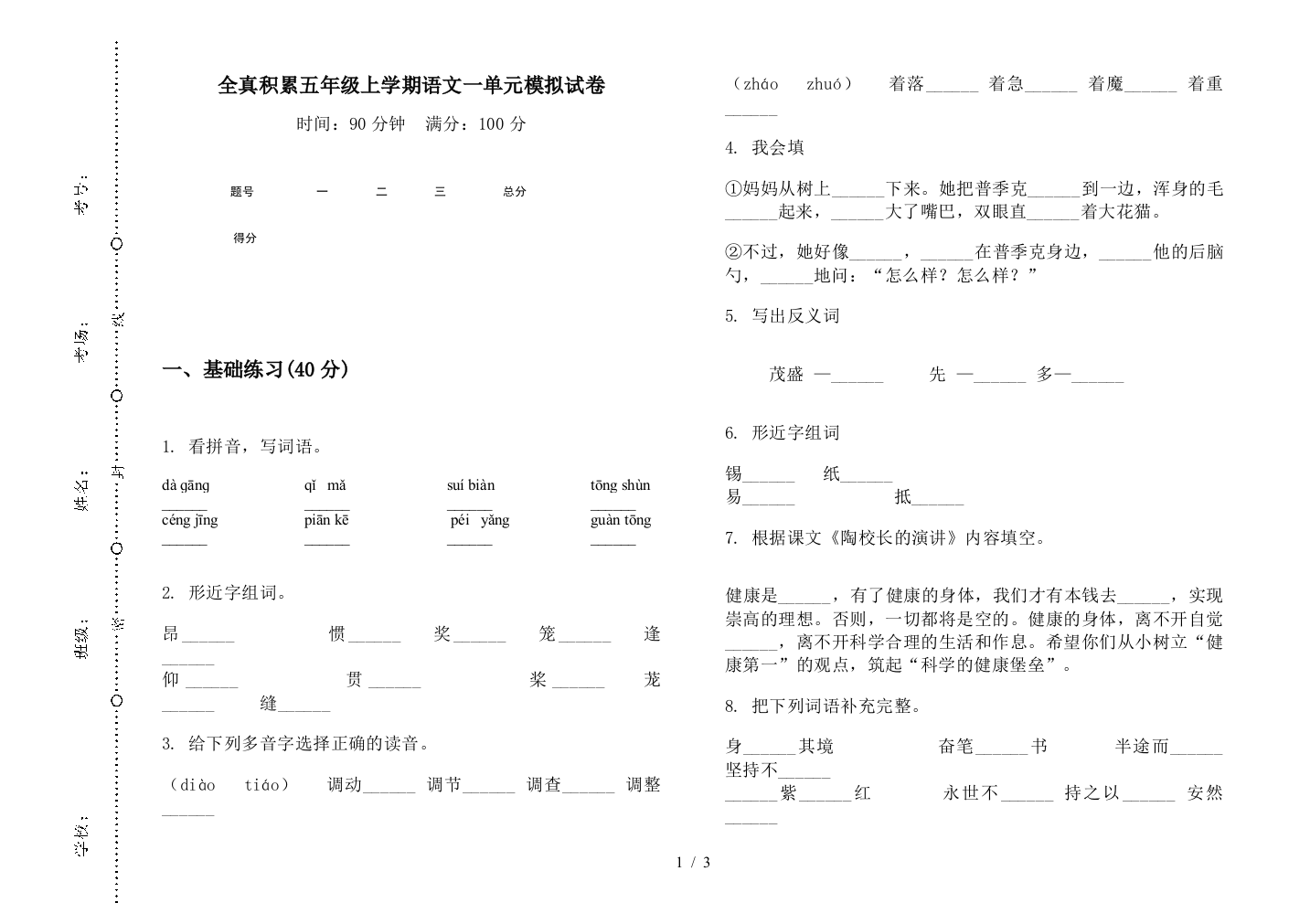 全真积累五年级上学期语文一单元模拟试卷