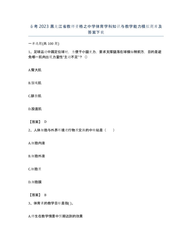 备考2023黑龙江省教师资格之中学体育学科知识与教学能力模拟题库及答案