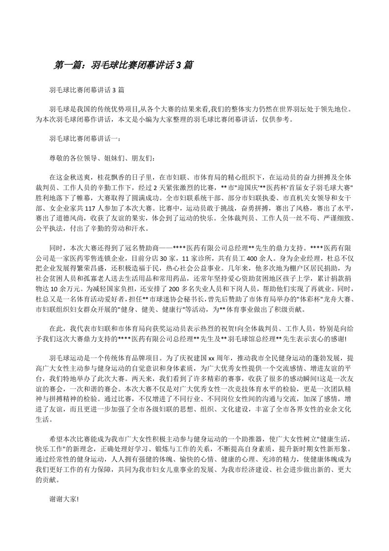 羽毛球比赛闭幕讲话3篇（5篇材料）[修改版]