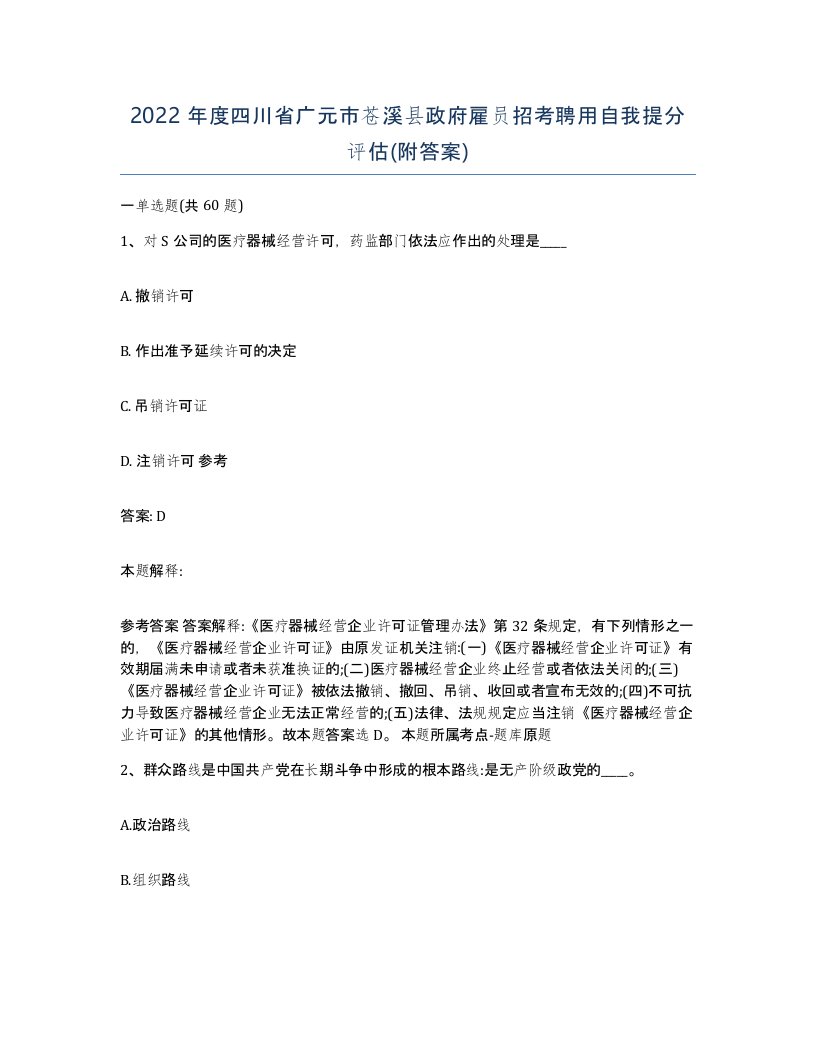 2022年度四川省广元市苍溪县政府雇员招考聘用自我提分评估附答案