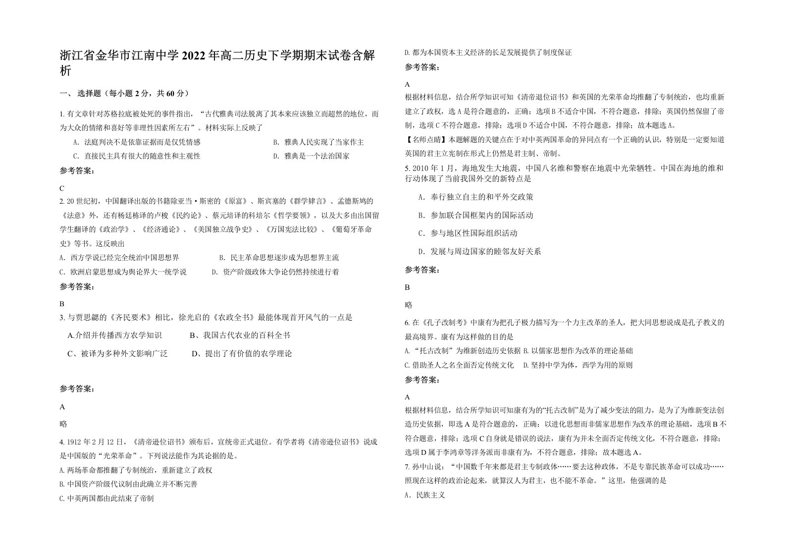 浙江省金华市江南中学2022年高二历史下学期期末试卷含解析