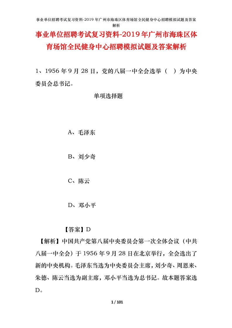 事业单位招聘考试复习资料-2019年广州市海珠区体育场馆全民健身中心招聘模拟试题及答案解析