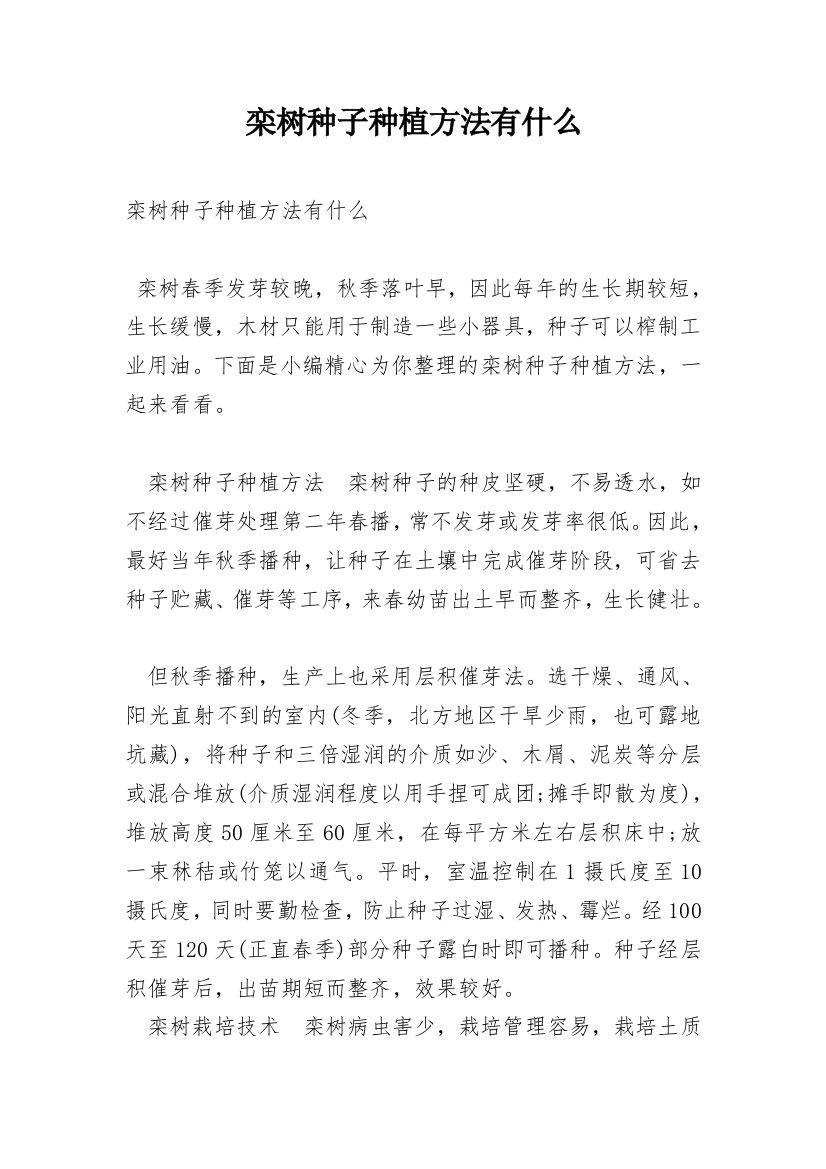 栾树种子种植方法有什么