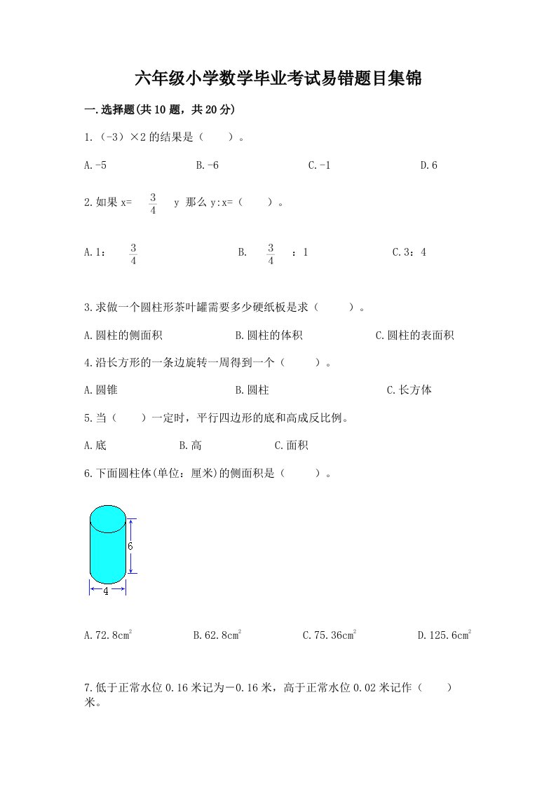 六年级小学数学毕业考试易错题目集锦学生专用