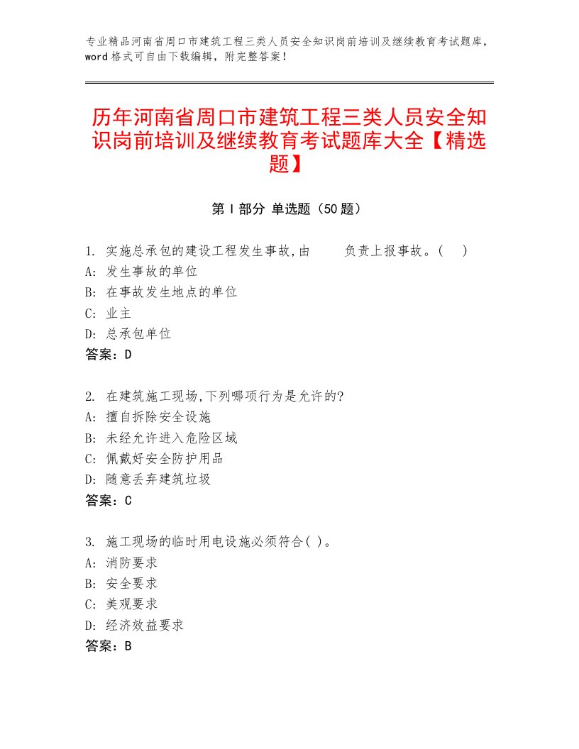 历年河南省周口市建筑工程三类人员安全知识岗前培训及继续教育考试题库大全【精选题】