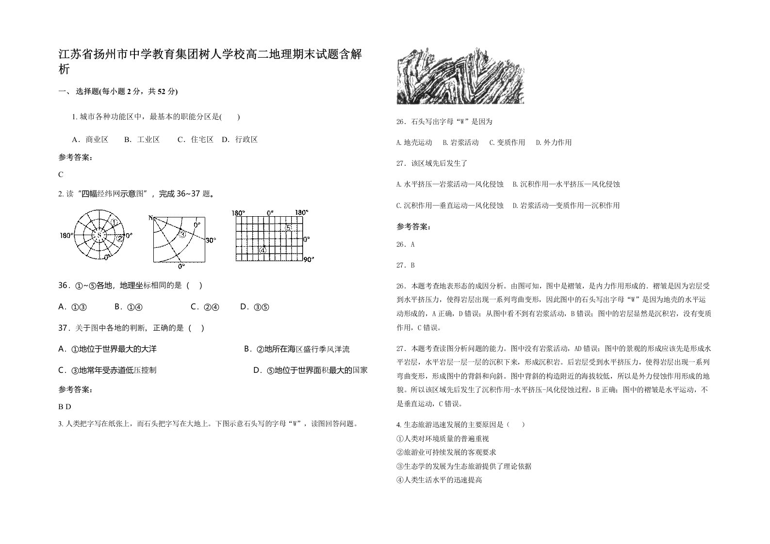 江苏省扬州市中学教育集团树人学校高二地理期末试题含解析