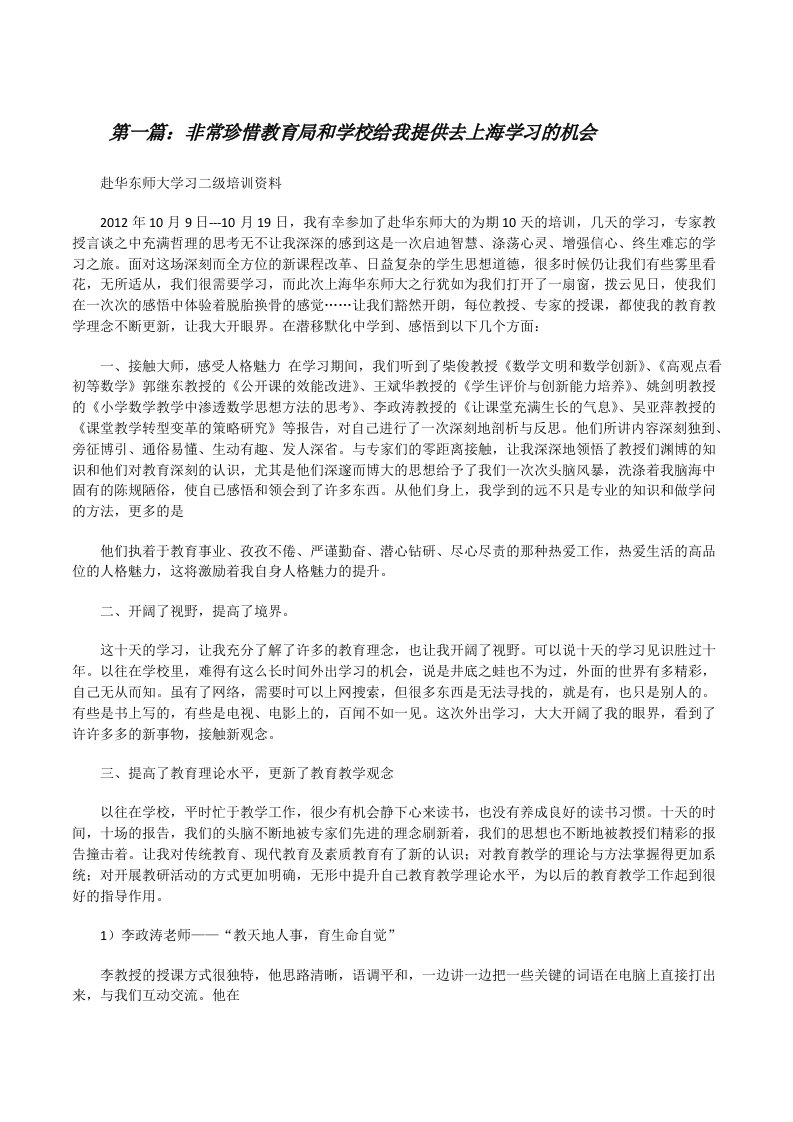 非常珍惜教育局和学校给我提供去上海学习的机会[修改版]