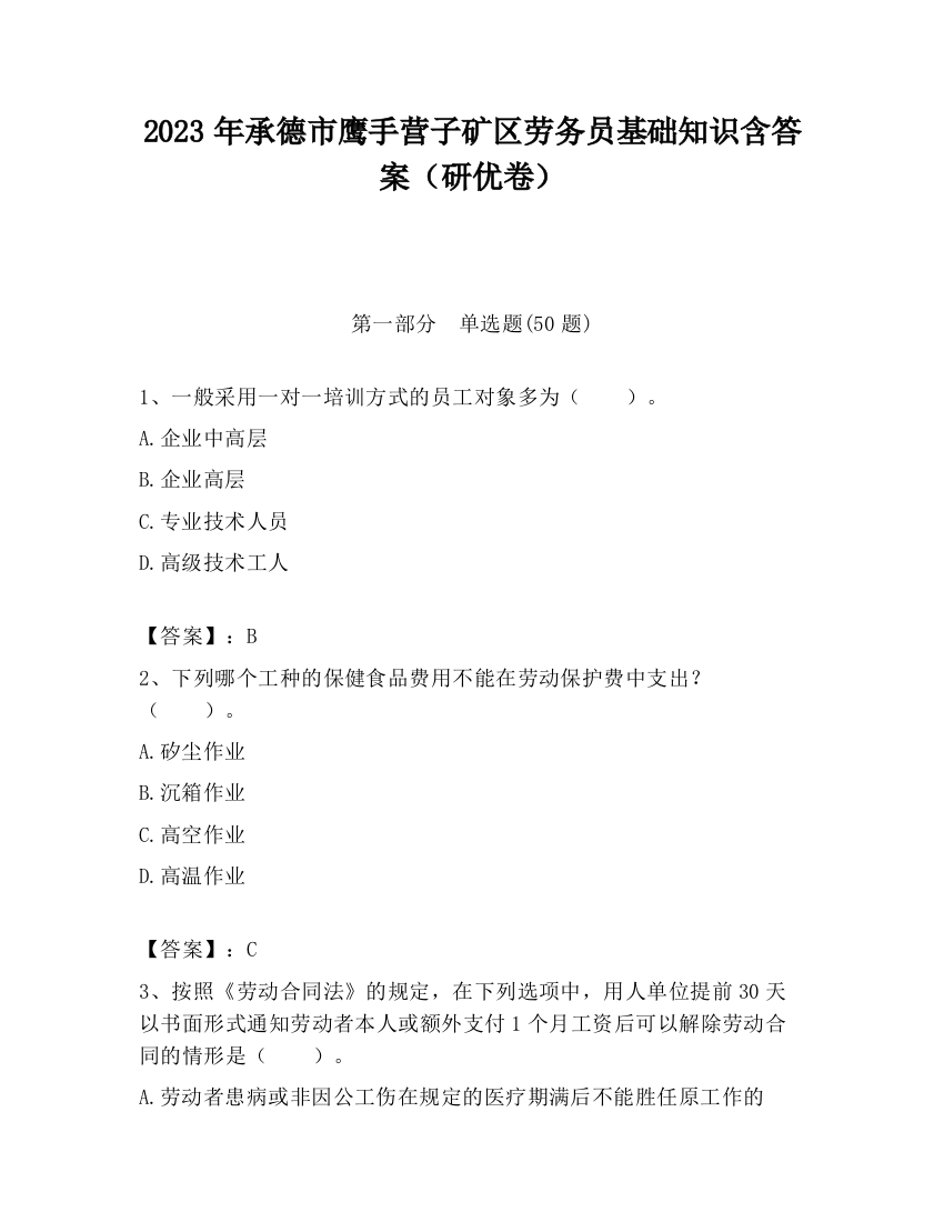 2023年承德市鹰手营子矿区劳务员基础知识含答案（研优卷）